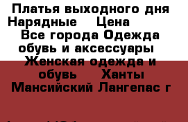 Платья выходного дня/Нарядные/ › Цена ­ 3 500 - Все города Одежда, обувь и аксессуары » Женская одежда и обувь   . Ханты-Мансийский,Лангепас г.